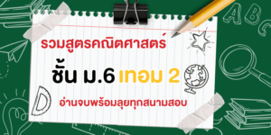 รวมสูตรคณิตศาสตร์ ม.6 เทอม 2
