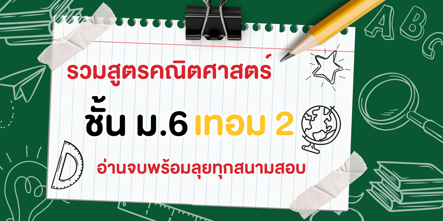 รวมสูตรคณิตศาสตร์ ม.6 เทอม 2