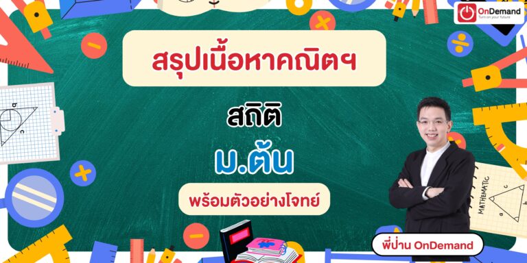 ม.ต้น - สถาบันกวดวิชา OnDemand