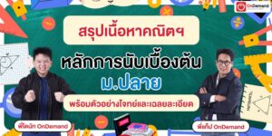 สรุปเนื้อหา หลักการนับเบื้องต้น ม.ปลาย สูตร เทคนิค พร้อมตัวอย่างโจทย์และเฉลยละเอียด
