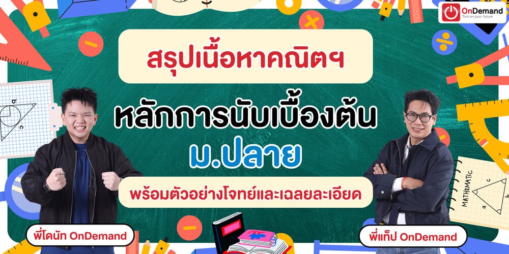 สรุปเนื้อหา หลักการนับเบื้องต้น ม.ปลาย สูตร เทคนิค พร้อมตัวอย่างโจทย์และเฉลยละเอียด