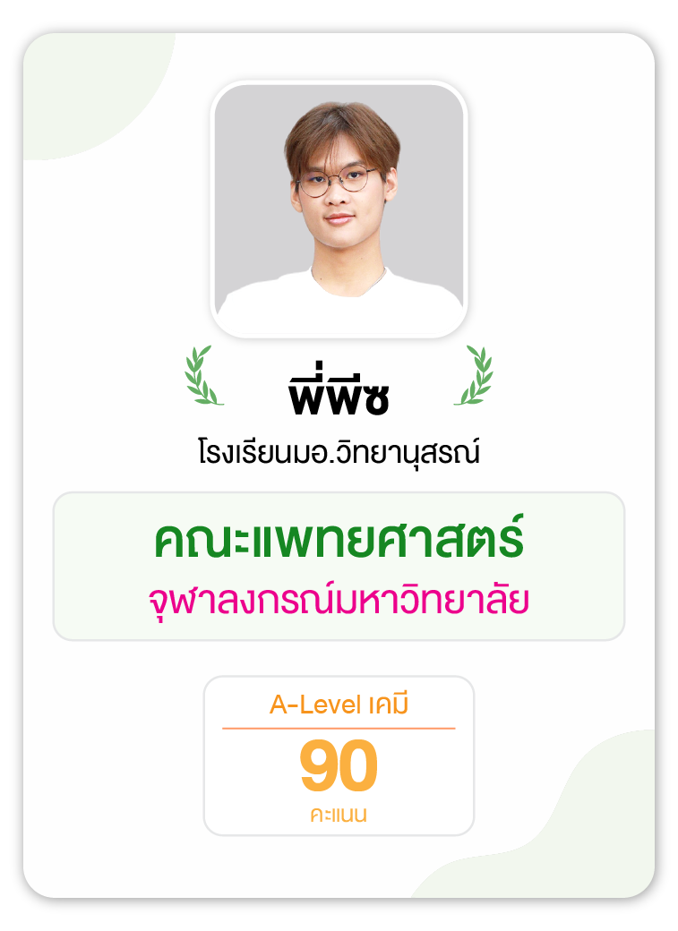 คลังความรู้สอบ TCAS เริ่มต้นที่ OnDemand 61 - กวดวิชา OnDemand รุ่นพี่ OnDemand สายแพทย์ 2