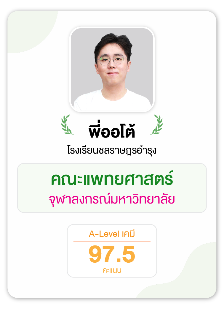 คลังความรู้สอบ TCAS เริ่มต้นที่ OnDemand 62 - กวดวิชา OnDemand รุ่นพี่ OnDemand สายแพทย์ 3