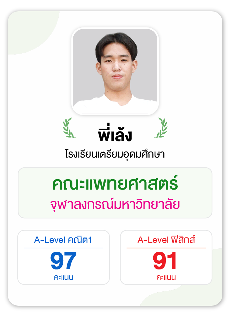 คลังความรู้สอบ TCAS เริ่มต้นที่ OnDemand 63 - กวดวิชา OnDemand รุ่นพี่ OnDemand สายแพทย์ 4
