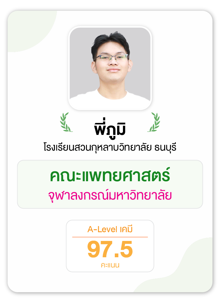 คลังความรู้สอบ TCAS เริ่มต้นที่ OnDemand 64 - กวดวิชา OnDemand รุ่นพี่ OnDemand สายแพทย์ 5
