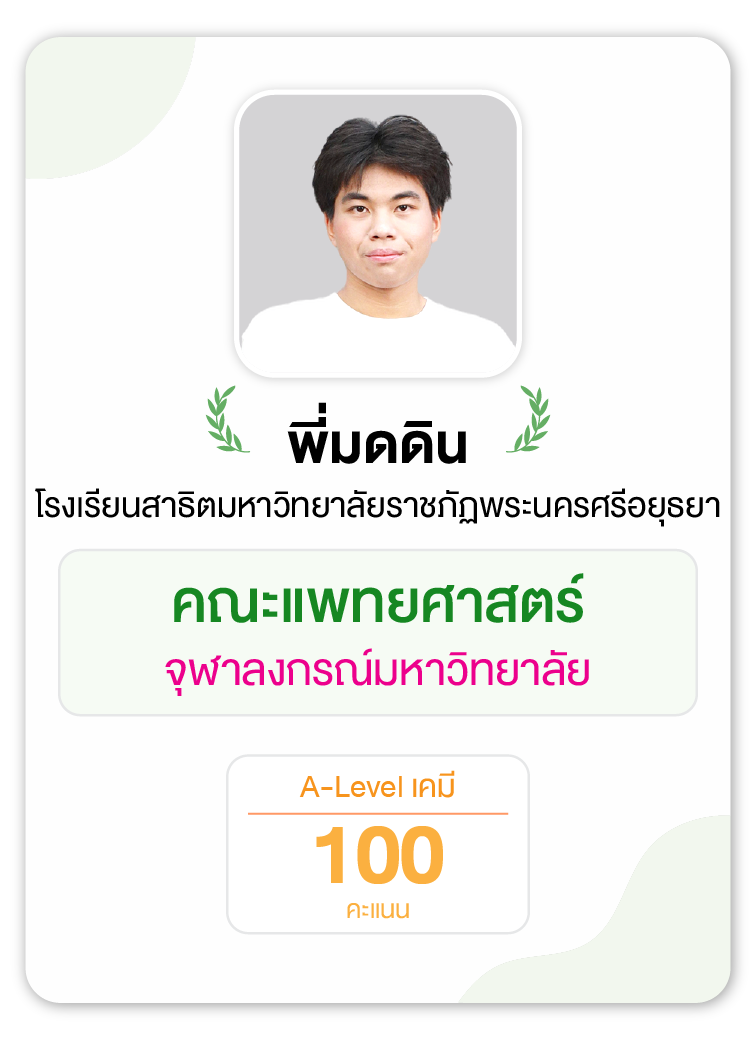 คลังความรู้สอบ TCAS เริ่มต้นที่ OnDemand 65 - กวดวิชา OnDemand รุ่นพี่ OnDemand สายแพทย์ 6