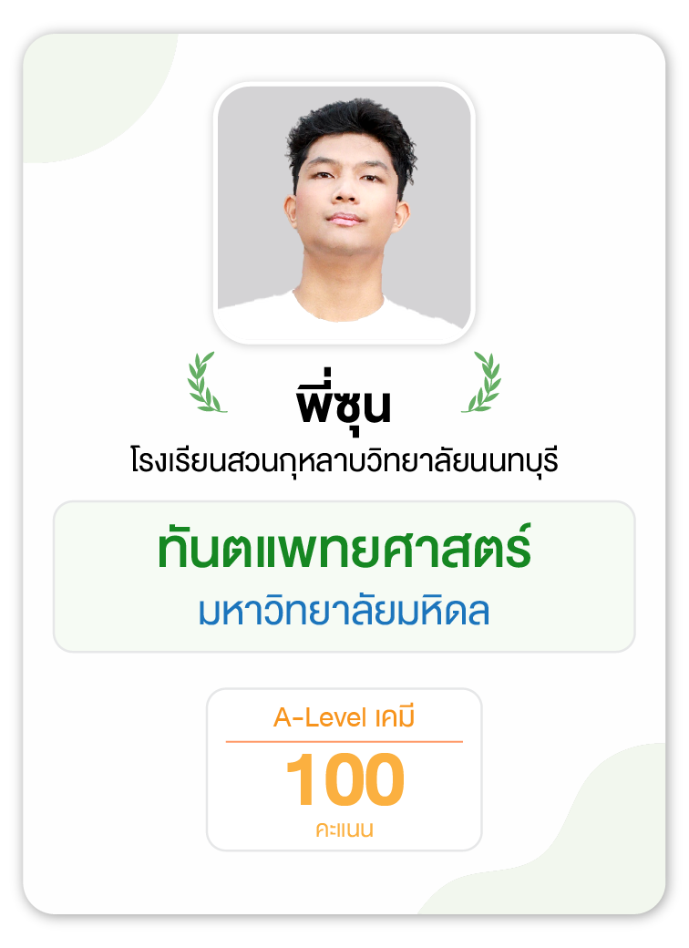 คลังความรู้สอบ TCAS เริ่มต้นที่ OnDemand 67 - กวดวิชา OnDemand รุ่นพี่ OnDemand สายแพทย์ 8