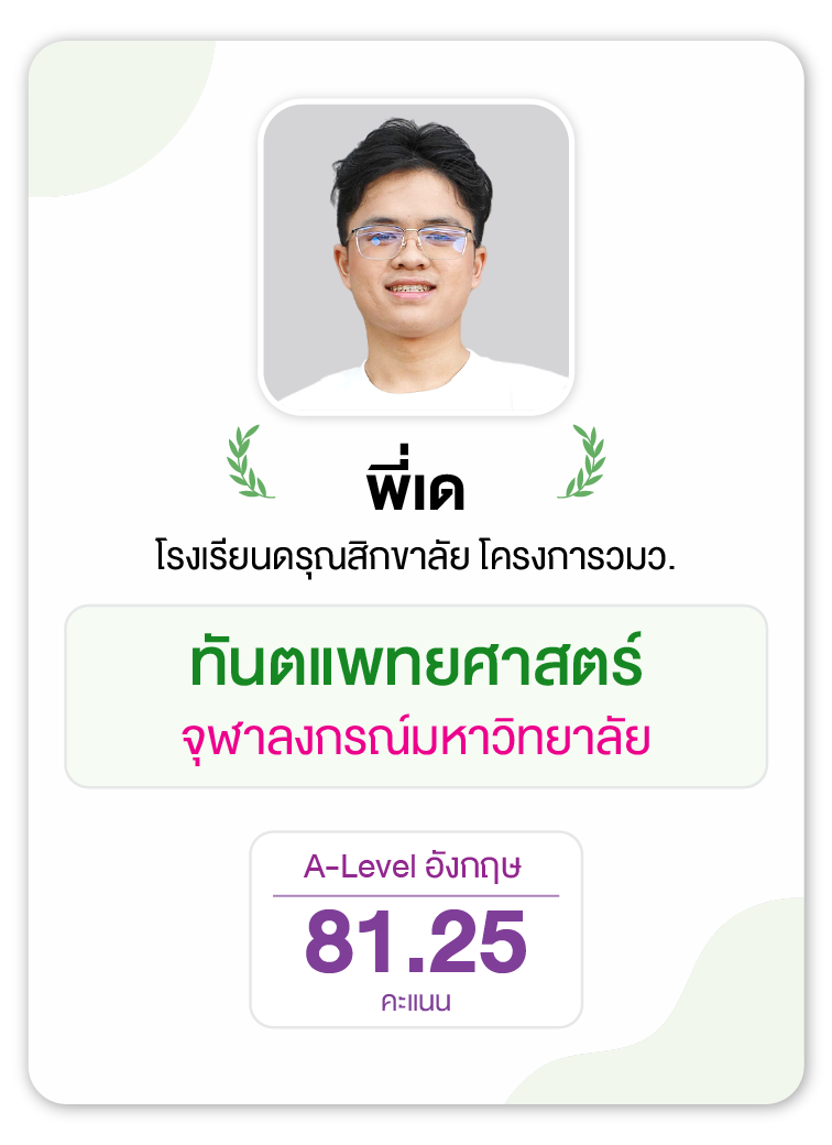 คลังความรู้สอบ TCAS เริ่มต้นที่ OnDemand 68 - กวดวิชา OnDemand รุ่นพี่ OnDemand สายแพทย์ 9