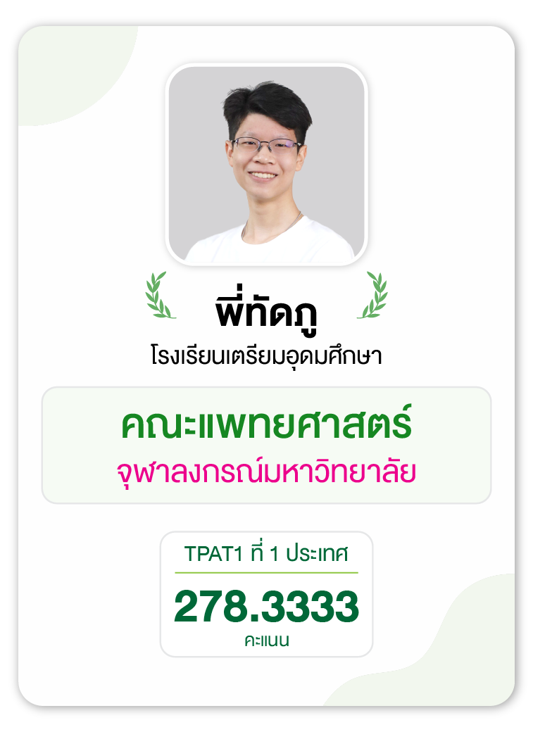 คลังความรู้สอบ TCAS เริ่มต้นที่ OnDemand 69 - กวดวิชา OnDemand รุ่นพี่ OnDemand สายแพทย์ 10