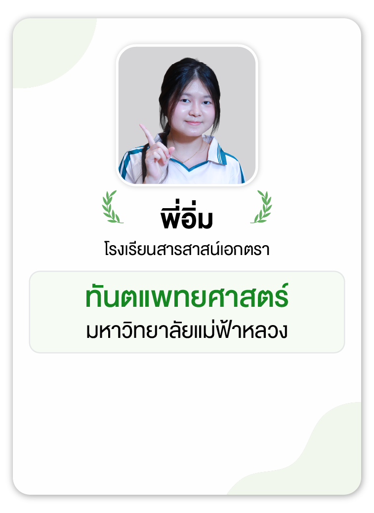 คลังความรู้สอบ TCAS เริ่มต้นที่ OnDemand 70 - กวดวิชา OnDemand รุ่นพี่ OnDemand สายแพทย์ 11
