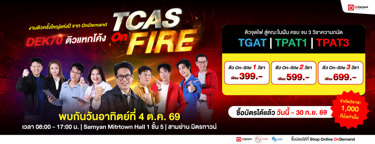 DEK70 TCAS ON FIRE ติวแหกโค้ง TGAT TPAT1 TPAT3
