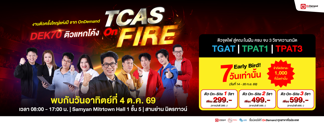 DEK70 TCAS ON FIRE ติวแหกโค้ง TGAT TPAT1 TPAT3