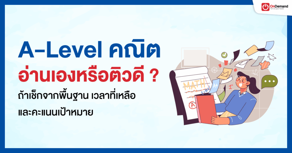 A-Level คณิต อ่านเองหรือติวดี