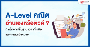 กวดวิชา เรียนออนไลน์ ประถม มัธยม สอบเข้ามหาลัย - OnDemand 22 - กวดวิชา OnDemand A-Level คณิต อ่านเองหรือติวดี