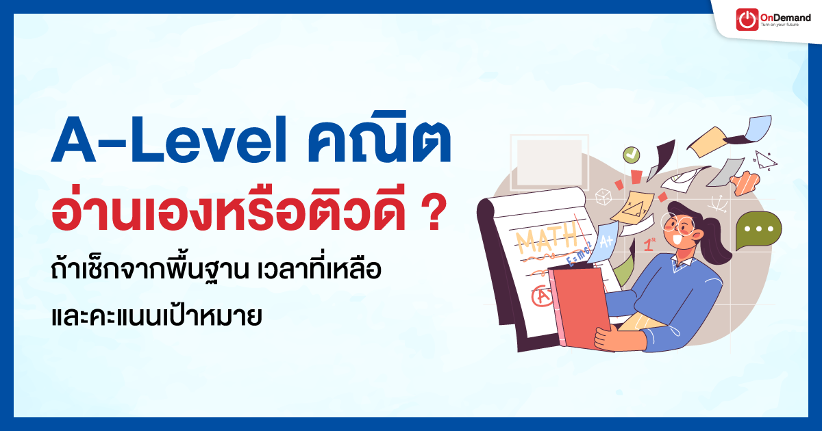 A-Level คณิต อ่านเองหรือติวดี