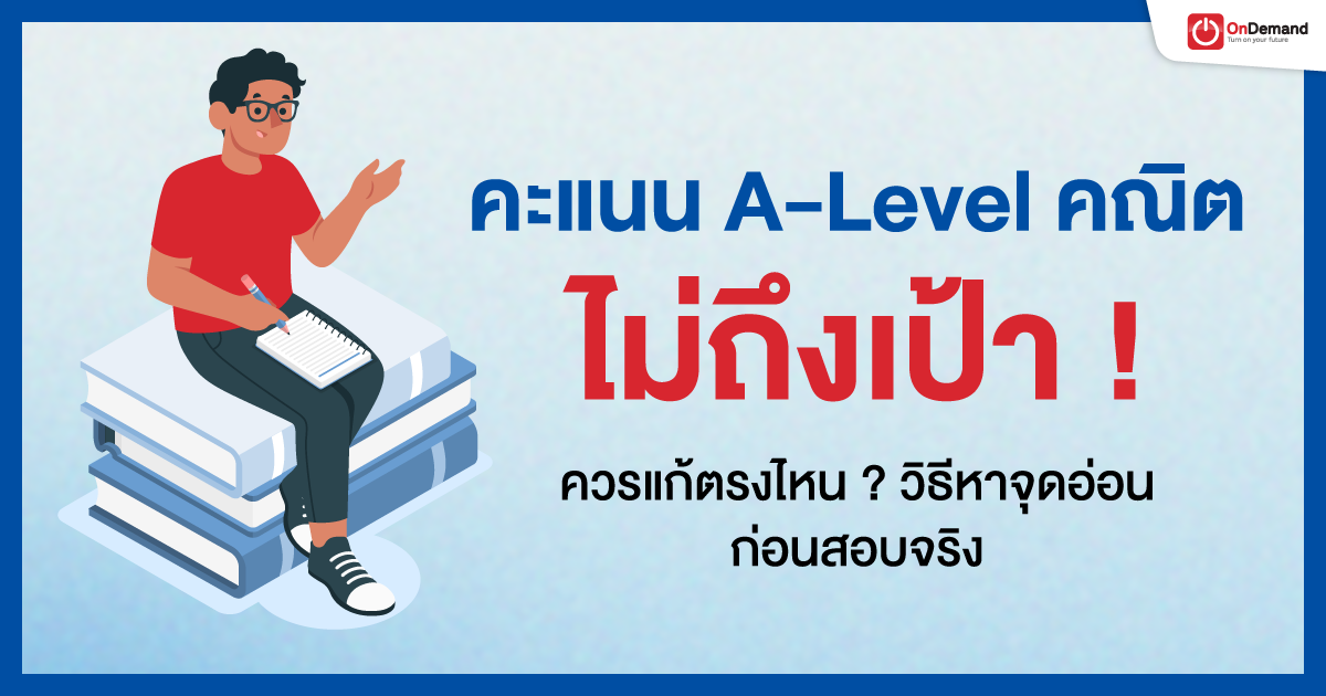 คะแนน A-Level คณิตไม่ถึงเป้า