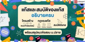 กวดวิชา เรียนออนไลน์ ประถม มัธยม สอบเข้ามหาลัย - OnDemand 20 - กวดวิชา OnDemand โครงสร้างแก๊สและสมบัติของแก๊ส