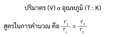 ทำไมต้องเรียนเคมี ม.ปลาย และเข้าใจเรื่องแก๊ส? 3 - กวดวิชา OnDemand gases properties guide2 - สถาบันกวดวิชา OnDemand