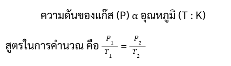ทำไมต้องเรียนเคมี ม.ปลาย และเข้าใจเรื่องแก๊ส? 4 - กวดวิชา OnDemand gases properties guide3 - สถาบันกวดวิชา OnDemand
