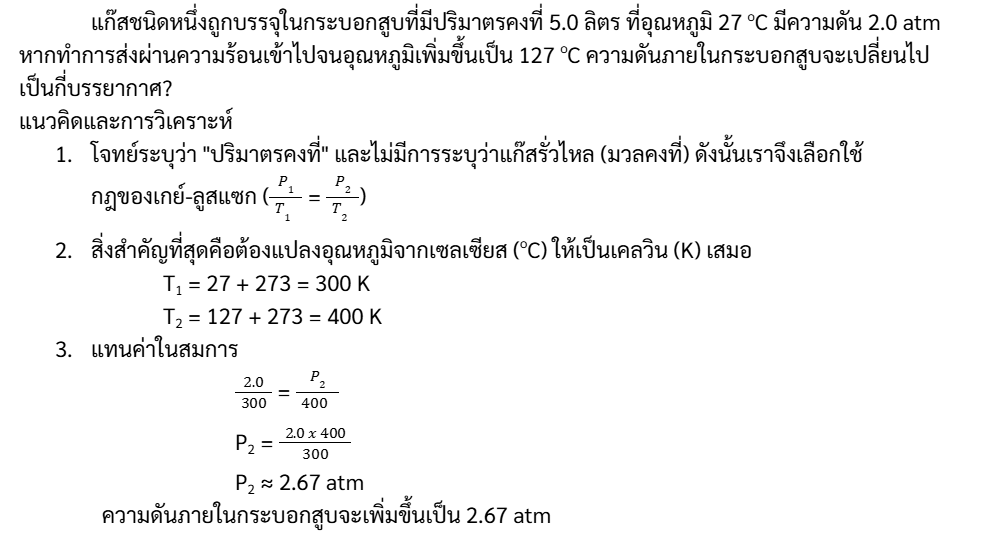 ทำไมต้องเรียนเคมี ม.ปลาย และเข้าใจเรื่องแก๊ส? 6 - กวดวิชา OnDemand gases properties guide5 - สถาบันกวดวิชา OnDemand