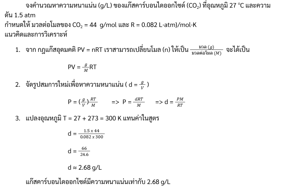ทำไมต้องเรียนเคมี ม.ปลาย และเข้าใจเรื่องแก๊ส? 7 - กวดวิชา OnDemand gases properties guide6 - สถาบันกวดวิชา OnDemand