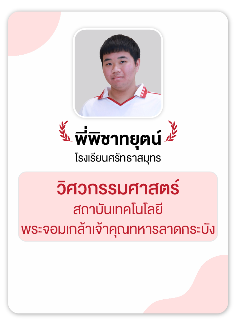 คลังความรู้สอบ TCAS เริ่มต้นที่ OnDemand 88 - กวดวิชา OnDemand รุ่นพี่ OnDemand สายวิศวะ 11