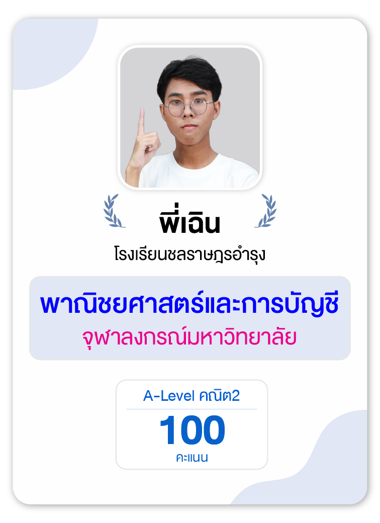 คลังความรู้สอบ TCAS เริ่มต้นที่ OnDemand 74 - กวดวิชา OnDemand รุ่นพี่ OnDemand สายบัญชี-บริหาร 4