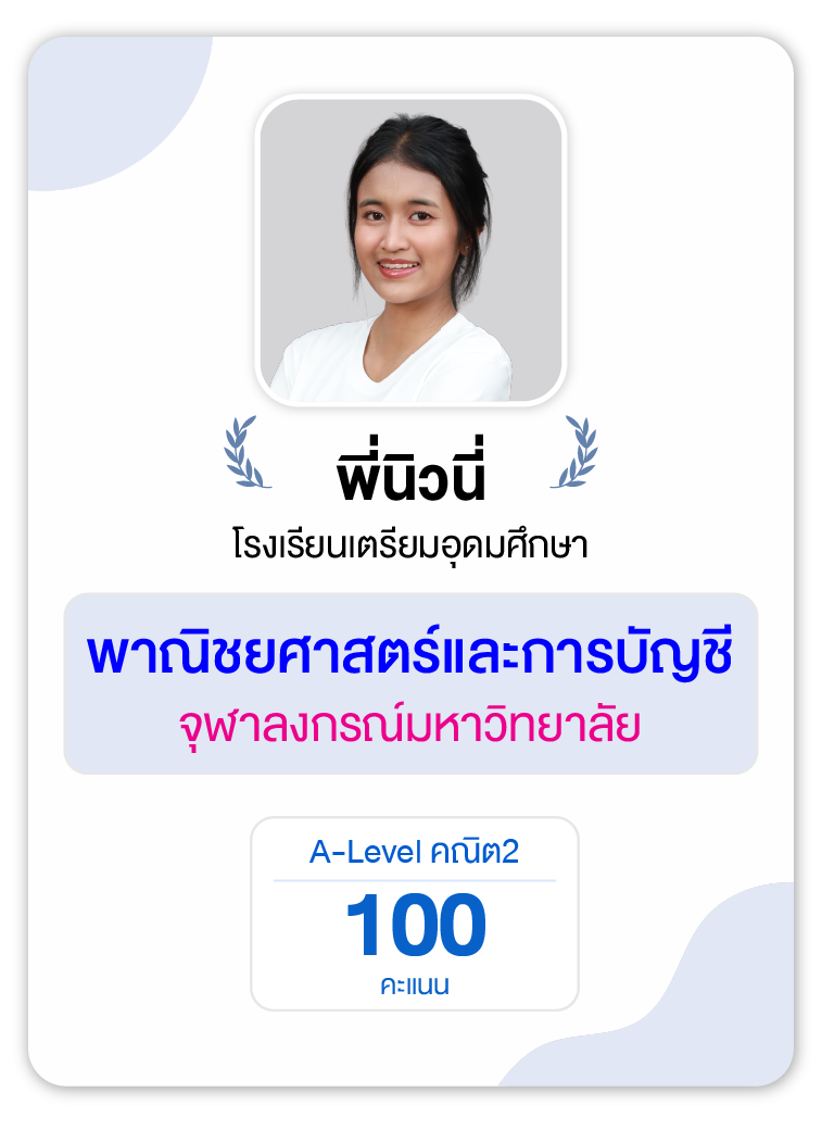 คลังความรู้สอบ TCAS เริ่มต้นที่ OnDemand 75 - กวดวิชา OnDemand รุ่นพี่ OnDemand สายบัญชี-บริหาร 5