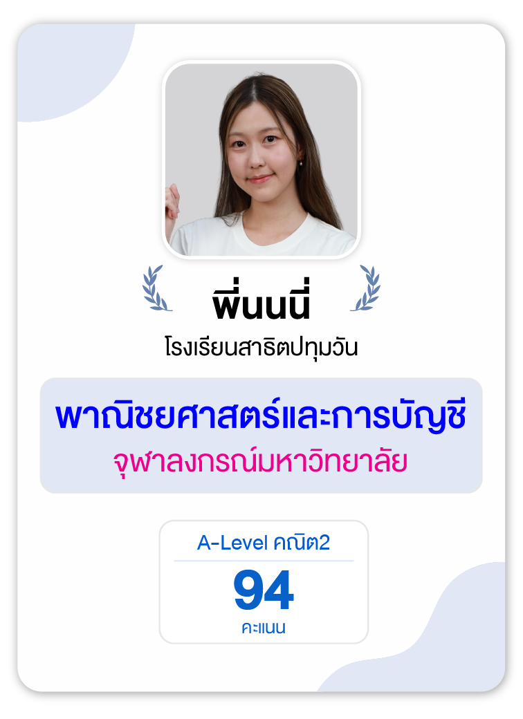 คลังความรู้สอบ TCAS เริ่มต้นที่ OnDemand 76 - กวดวิชา OnDemand รุ่นพี่ OnDemand สายบัญชี-บริหาร 6