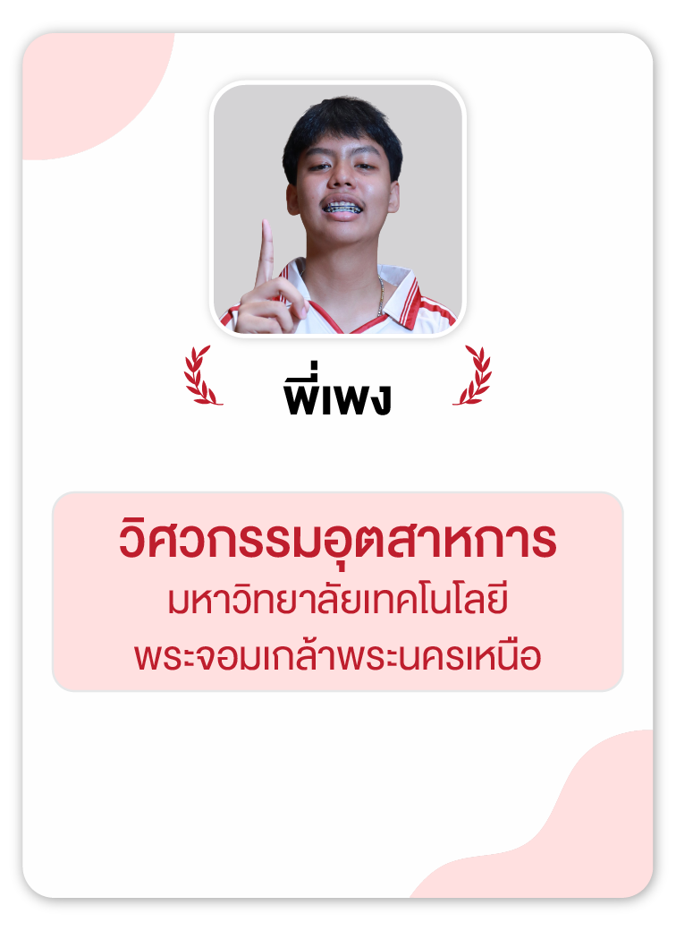 คลังความรู้สอบ TCAS เริ่มต้นที่ OnDemand 80 - กวดวิชา OnDemand รุ่นพี่ OnDemand สายวิศวะ 3