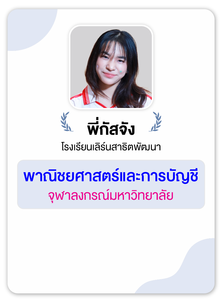 คลังความรู้สอบ TCAS เริ่มต้นที่ OnDemand 77 - กวดวิชา OnDemand รุ่นพี่ OnDemand สายบัญชี-บริหาร 7