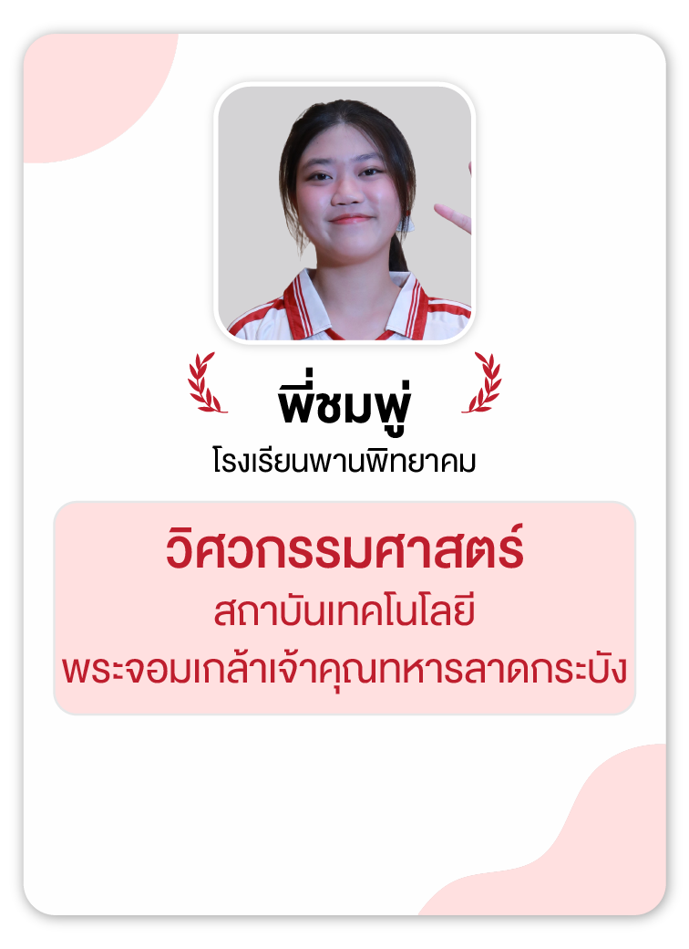 คลังความรู้สอบ TCAS เริ่มต้นที่ OnDemand 81 - กวดวิชา OnDemand รุ่นพี่ OnDemand สายวิศวะ 4