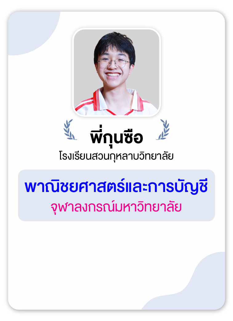 คลังความรู้สอบ TCAS เริ่มต้นที่ OnDemand 71 - กวดวิชา OnDemand รุ่นพี่ OnDemand สายบัญชี-บริหาร 1