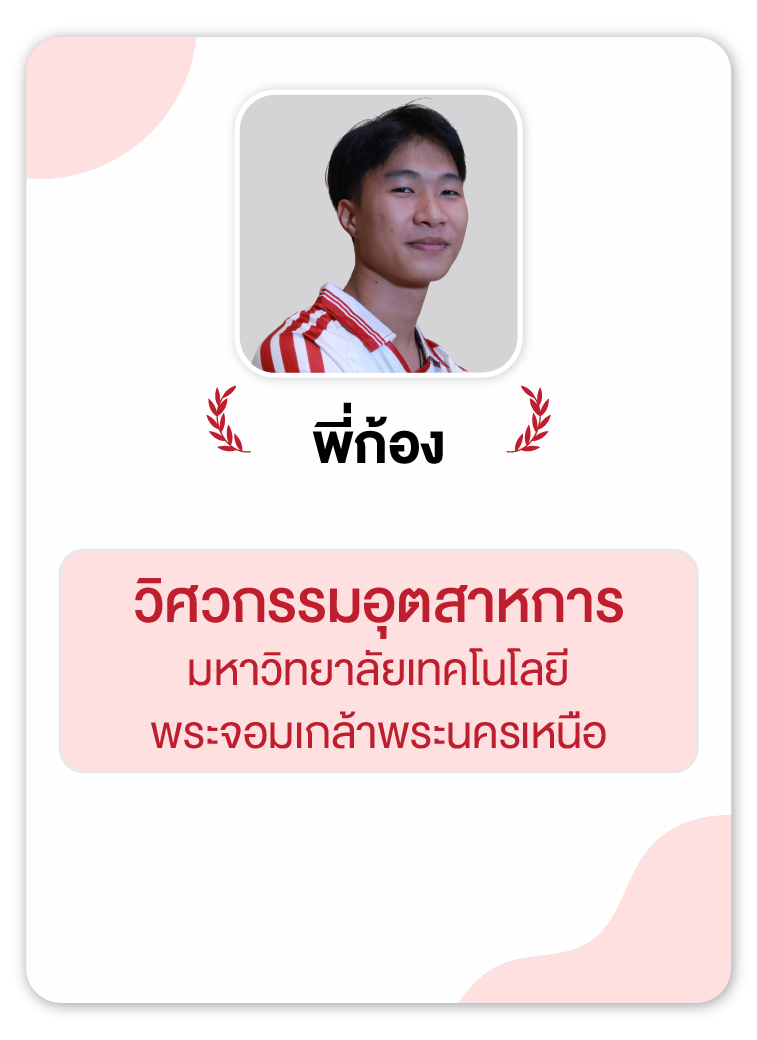 คลังความรู้สอบ TCAS เริ่มต้นที่ OnDemand 82 - กวดวิชา OnDemand รุ่นพี่ OnDemand สายวิศวะ 5