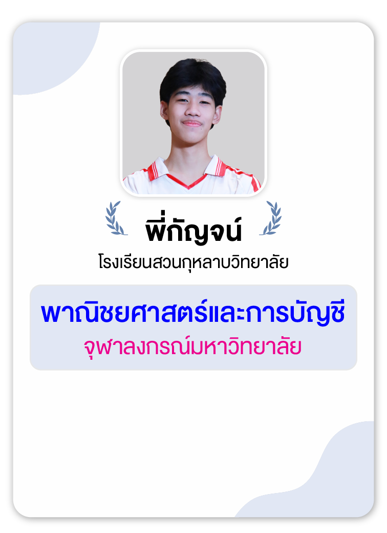 คลังความรู้สอบ TCAS เริ่มต้นที่ OnDemand 72 - กวดวิชา OnDemand รุ่นพี่ OnDemand สายบัญชี-บริหาร 2