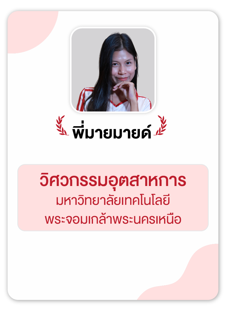 คลังความรู้สอบ TCAS เริ่มต้นที่ OnDemand 83 - กวดวิชา OnDemand รุ่นพี่ OnDemand สายวิศวะ 6