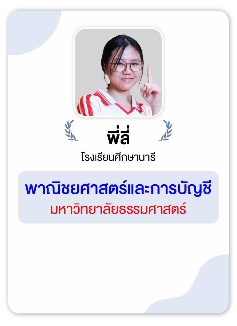 คลังความรู้สอบ TCAS เริ่มต้นที่ OnDemand 73 - กวดวิชา OnDemand รุ่นพี่ OnDemand สายบัญชี-บริหาร 3