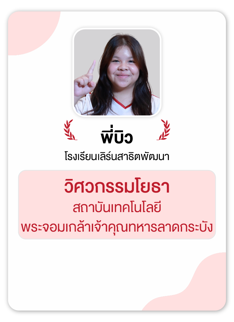 คลังความรู้สอบ TCAS เริ่มต้นที่ OnDemand 84 - กวดวิชา OnDemand รุ่นพี่ OnDemand สายวิศวะ 7