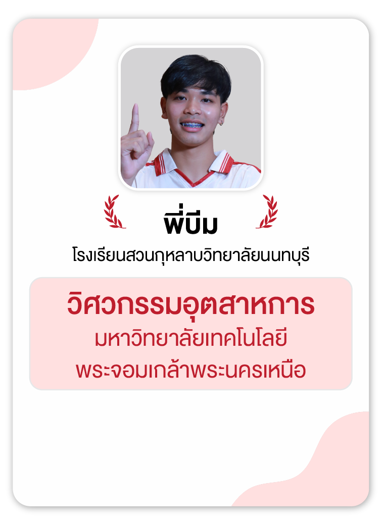 คลังความรู้สอบ TCAS เริ่มต้นที่ OnDemand 85 - กวดวิชา OnDemand รุ่นพี่ OnDemand สายวิศวะ 8