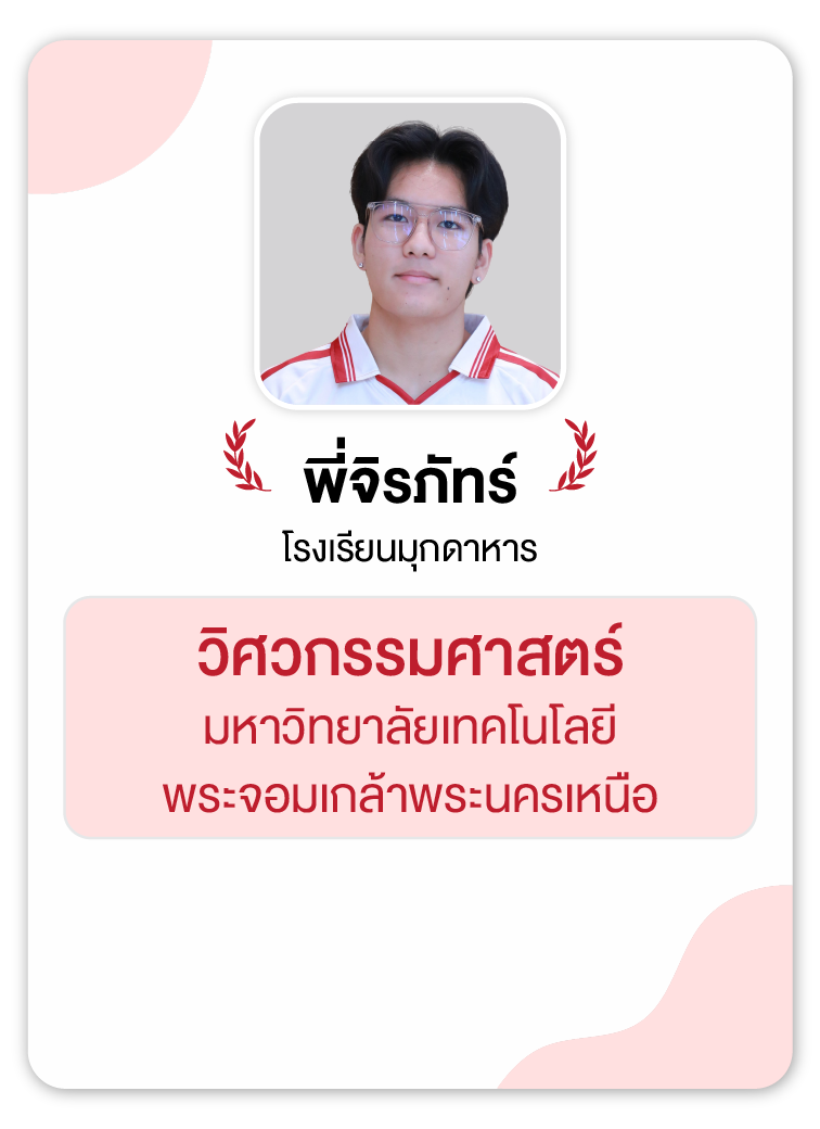 คลังความรู้สอบ TCAS เริ่มต้นที่ OnDemand 86 - กวดวิชา OnDemand รุ่นพี่ OnDemand สายวิศวะ 9