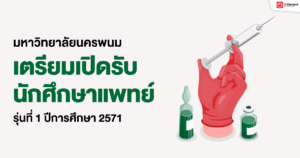 กวดวิชา เรียนออนไลน์ ประถม มัธยม สอบเข้ามหาลัย - OnDemand 20 - กวดวิชา OnDemand มหาวิทยาลัยนครพนมประกาศ!