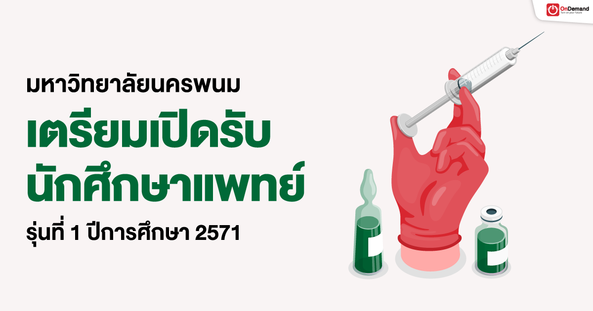 มหาวิทยาลัยนครพนมประกาศ!