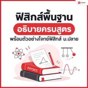 เคมีสามัญ โค้งสุดท้ายเก็บบทไหนให้ได้เกิน 60% 19 - กวดวิชา OnDemand Final SEO ฟิสิกส์พื้นฐานอธิบายครบสูตร 1040x1040 - สถาบันกวดวิชา OnDemand