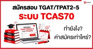 กวดวิชา เรียนออนไลน์ ประถม มัธยม สอบเข้ามหาลัย - OnDemand 20 - กวดวิชา OnDemand สมัครสอบ TGAT/TPAT2-5