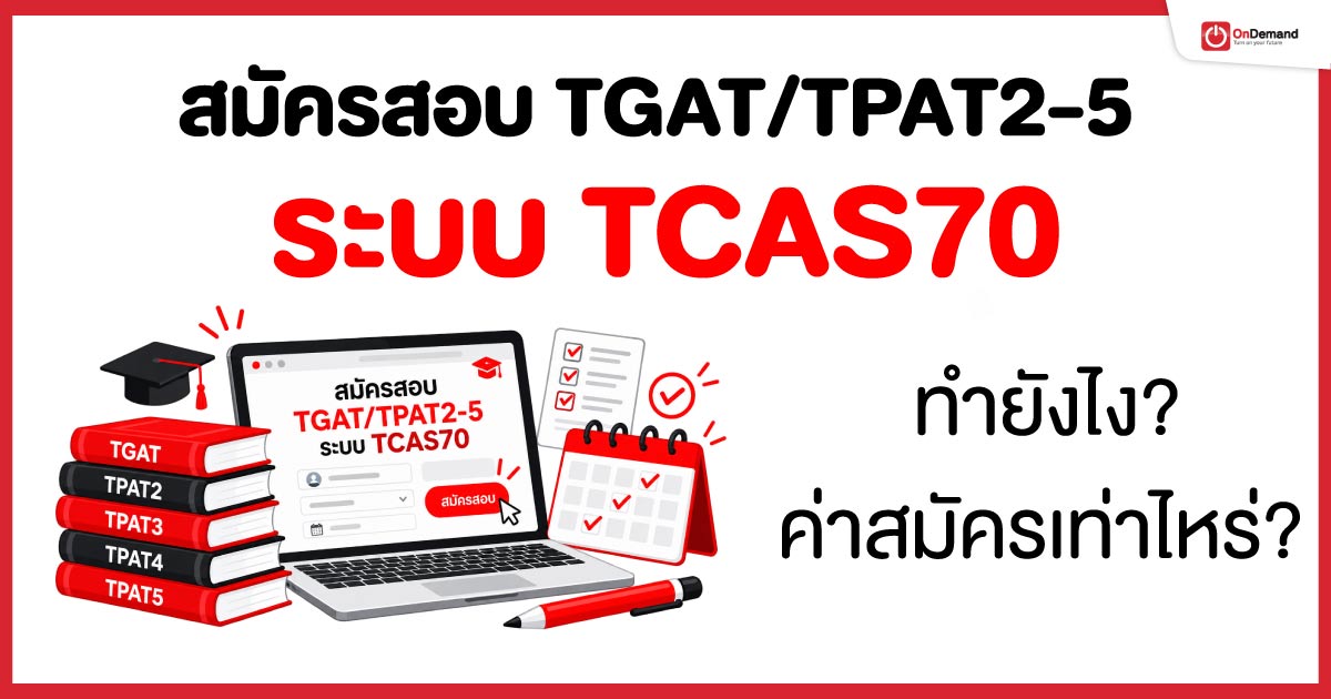 สมัครสอบ TGAT/TPAT2-5