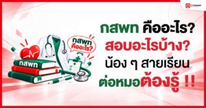 กวดวิชา เรียนออนไลน์ ประถม มัธยม สอบเข้ามหาลัย - OnDemand 20 - กวดวิชา OnDemand กสพท-คืออะไร---สอบอะไรบ้าง-