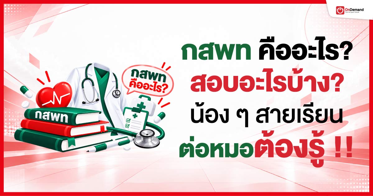 กสพท-คืออะไร---สอบอะไรบ้าง-