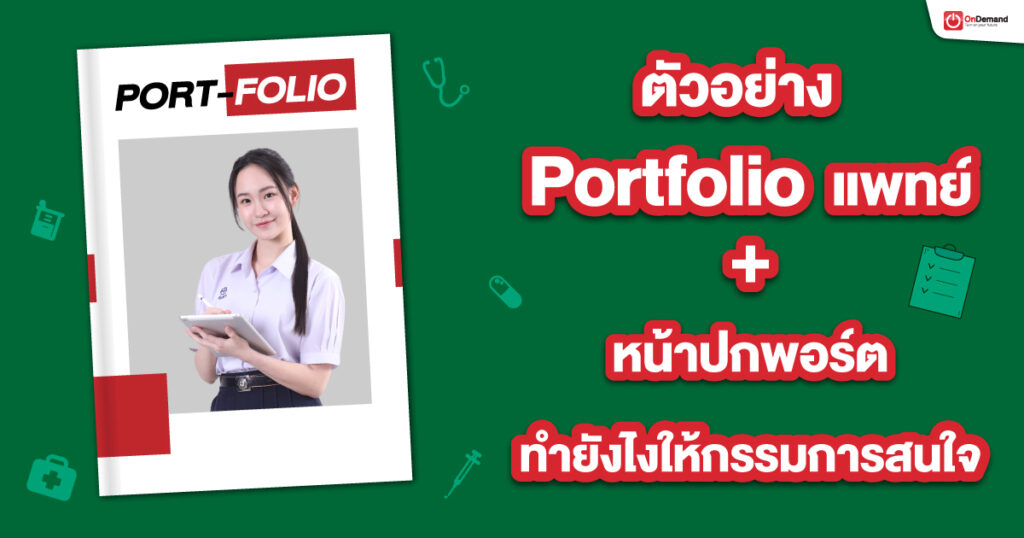 ตัวอย่าง Portfolio แพทย์ + หน้าปกพอร์ต ทำยังไงให้กรรมการสนใจ 6 - กวดวิชา OnDemand ตัวอย่าง-port-แพทย์