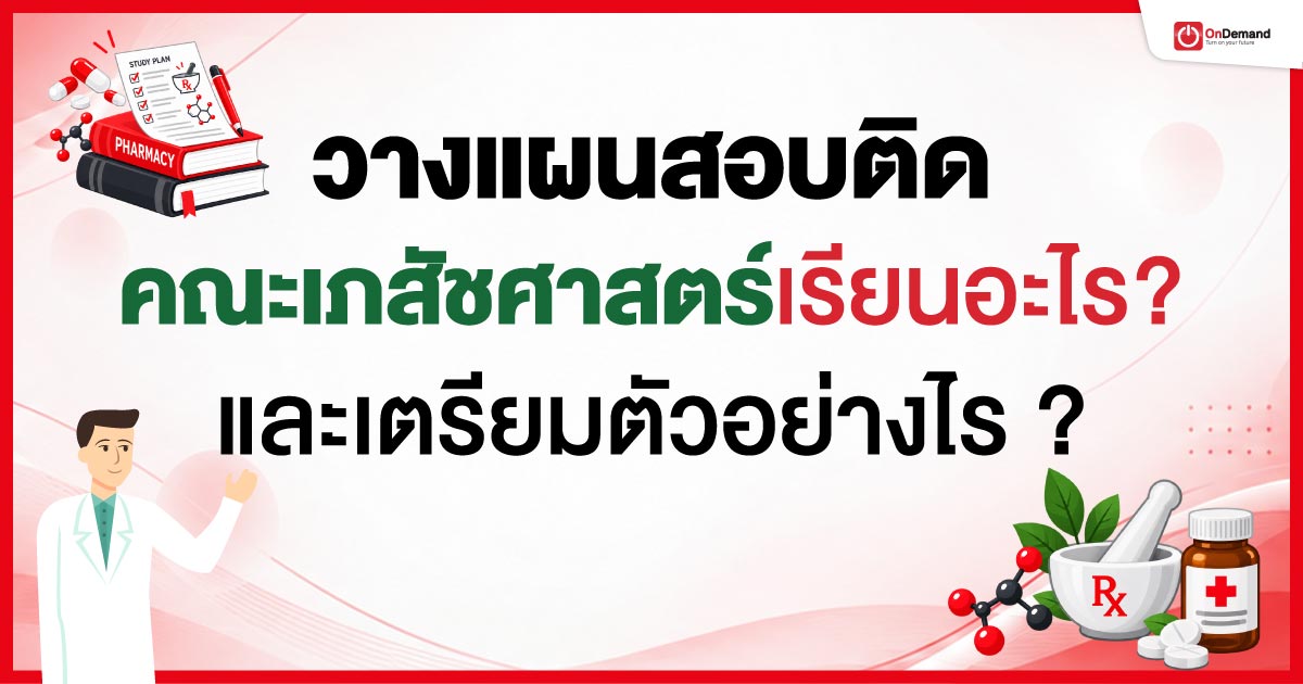 วางแผนสอบติดคณะเภสัชศาสตร์เรียนอะไร--เตรียมตัวอย่างไร
