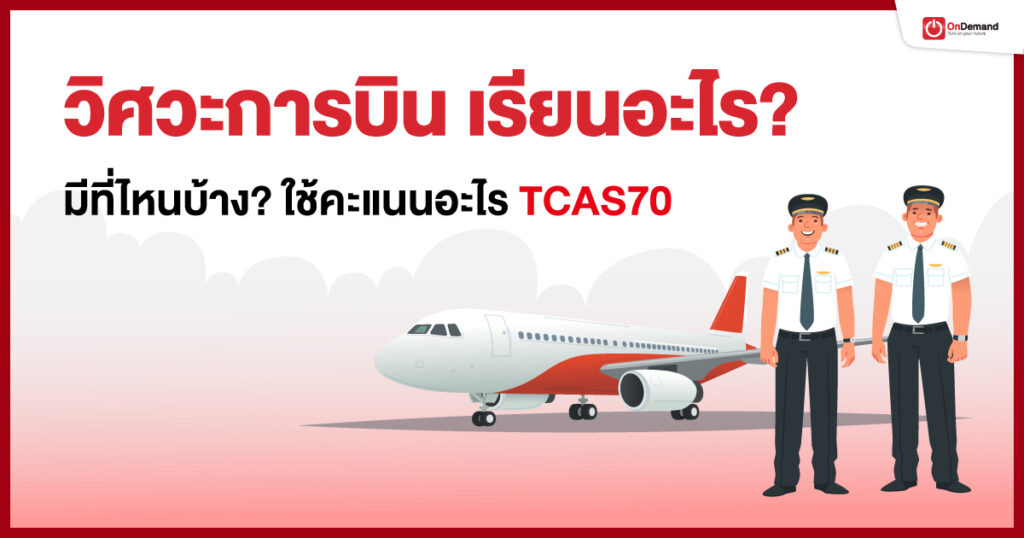 วิศวะการบิน เรียนอะไร? มีที่ไหนบ้าง? ใช้คะแนนอะไร TCAS70 1 - กวดวิชา OnDemand Final_วิศวะการบิน-1200x630px